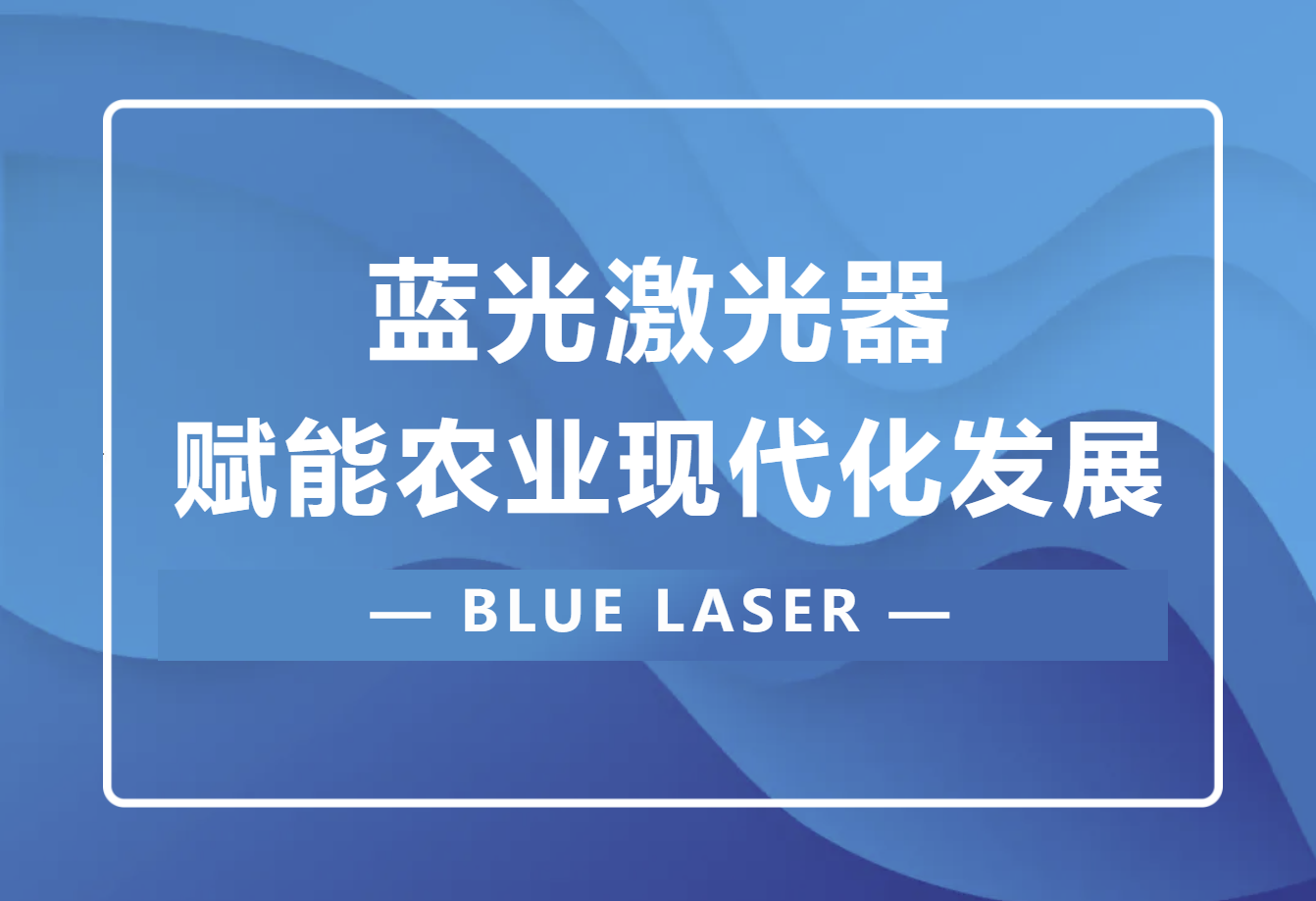 蓝光激光器(BLUE LASER)赋能农业现代化开展